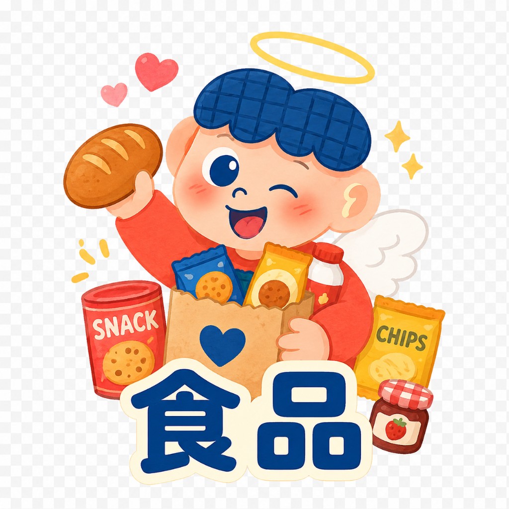 食品