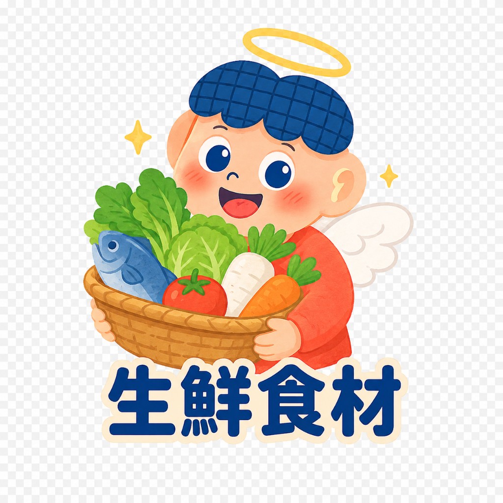 生鮮食材