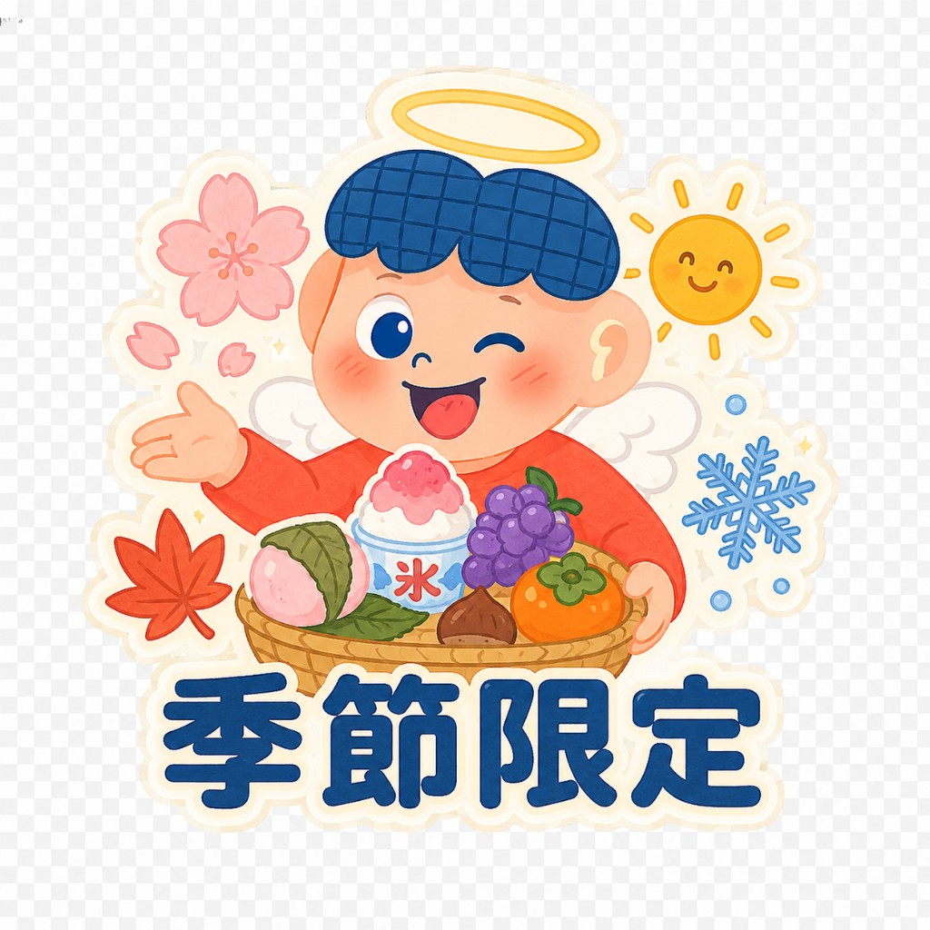 季節限定